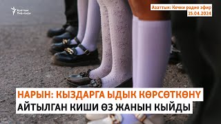 Азаттык: Кечки радио эфир | 15.04.2024