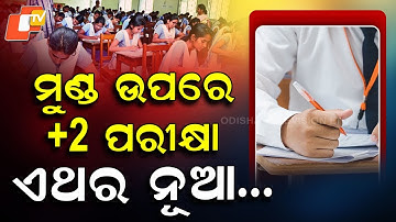 Special Story: Odisha CHSE +2 Exams Under CCTV, Practicals and Internals Dates Announced
