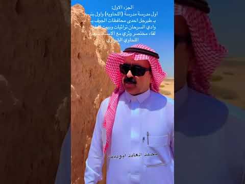 طبرجل الجوف السعودية اول مدرسة اللحاوية اكسبلور شعر