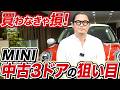【モデルチェンジの今が狙い目!?】中古ミニクーパー3ドアはこれを買え！