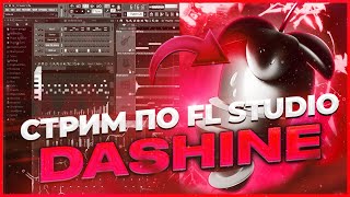 СТРИМ ПО FL STUDIO - ОЦЕНИВАЕМ И ПИШЕМ БИТЫ :) #flstudio #битмейкинг #биты