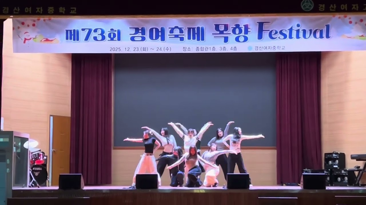 2025 경산여중 댄스부 축제(FOCUS-hearts2hearts)
