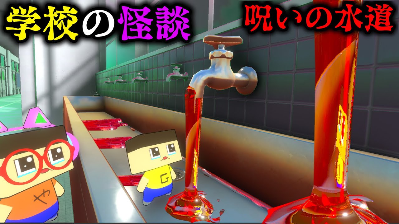 Anime] Horror! The cursed waterworks at school. [Guchi-kun, Year 3