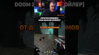 Баги в Doom The Dark Ages