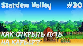 Stardew Valley - 30 - Как открыть путь на карьер? Stardew Valley - 30 - Как открыть путь на карьер?
