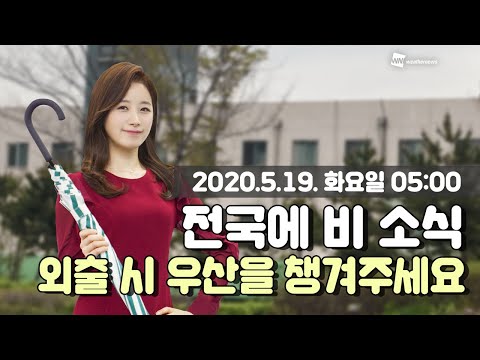 [웨더뉴스] 오늘의 날씨 (5월 19일 05시 기준)