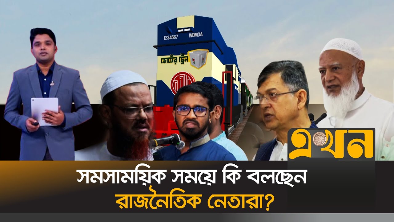 চলতি বিষয় নিয়ে কি বলছেন রাজনৈতিক নেতারা? Political News | Bangladesh Politics | Ekhon TV