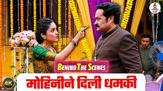 Mohini मालिकेच्या सेटवर कलाकारांचा कल्ला | Shantanu Moghe | Sameer Paranjpe | BTS Video