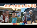 [설날 특집] ★헬로카봇 - 할아버지 할머니 특집★