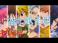 【 MAD】七つの大罪×空に歌えば