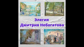 Элегия Дмитрия Небогатова