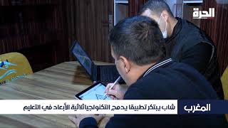 روبورطاج على قناة الحرة  حول VR SCHOOL لتطوير التعليم بتقنية الواقع الإفتراضي screenshot 4