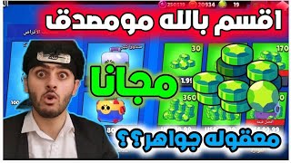 براول ستارز مستحيل جواهر مجانيه لجميع الاعبين || BRAWL STARS