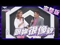 【完整版】 蛋黃區的便宜屋一定有問題！這些奇葩條件誰受得了？ 2020.05.20《地球人請回答》