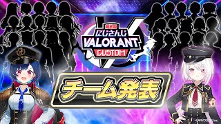 【#にじばろカスタム】にじさんじVALORANTカスタム第二回チーム発表！【椎名唯華/にじさんじ】