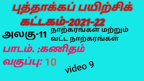 tamilnadu puthaakka payirchi 10th maths unit 11 answers #kattagam #refreshercourse #10thmaths