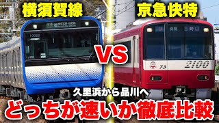 【決戦】久里浜から品川まで京急快特 vs JR横須賀線！　どっちの方が便利なのか徹底比較してみた！【三浦半島対決】