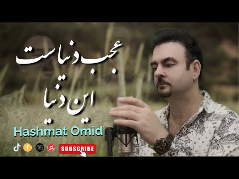 Ajab Dunyast En Dunya عجب دنیاست این دنیا Hashmat Omid حشمت امید New Song 2024 آهنگ افغانی