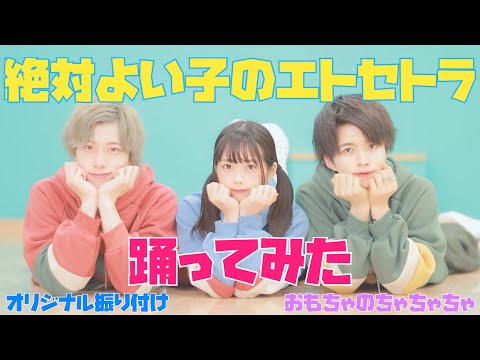 【オリジナル振り付け】絶対よい子のエトセトラ／After the Rain　踊ってみた【おもちゃのちゃちゃちゃ】