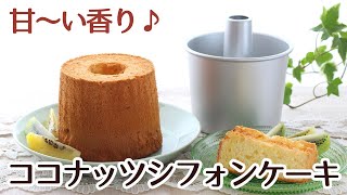 アルミトールシフォン型12cmと10cmで焼いた、トロピカルな甘い香りのココナッツシフォンケーキのレシピかっぱ橋お菓子道具の浅井商店