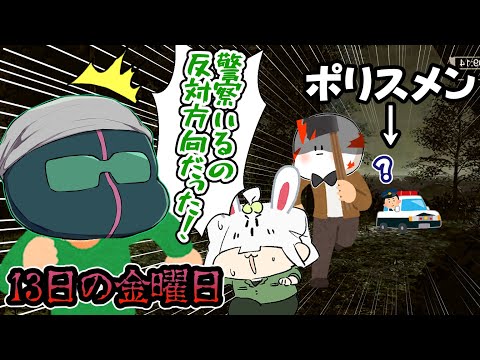 せっかく警察呼べたのに真反対に逃げてた男たち【13日の金曜日】