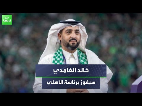 عبد الرحمن مشبب أتوقع فوز خالد الغامدي برئاسة الأهلي