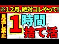【捨て活・大掃除】12月は1時間で捨て活!8ステップで高速にラクに捨て活|ラジオ形式りいラジオ 《50代主婦 断活 整理整頓 終活 片付け》