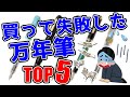 買って失敗した万年筆ランキングTOP5