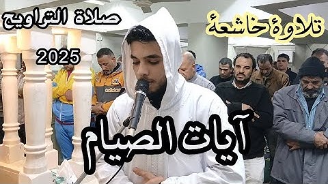آيات الصيام 🌙🥺 | تلاوة خاشعة ومؤثرة من صلاة التراويح ❤️❤️ 2025 | عبدالله ندا