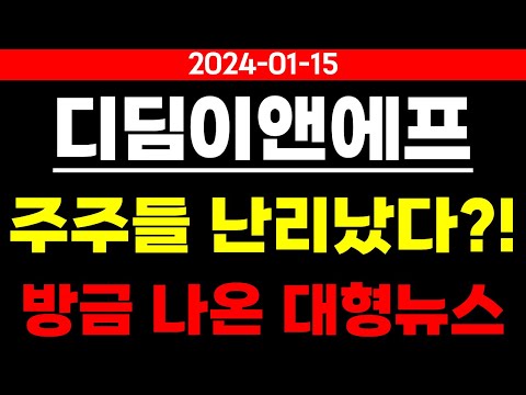 [디딤이앤에프] 월요일부터 주주들 난리났습니다?! 방금 나온 대형뉴스!!!