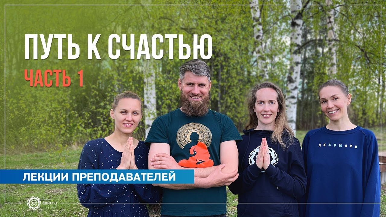 Випассана. Путь к счастью и спокойствию. Часть 1. Н. Матюхина, А ...