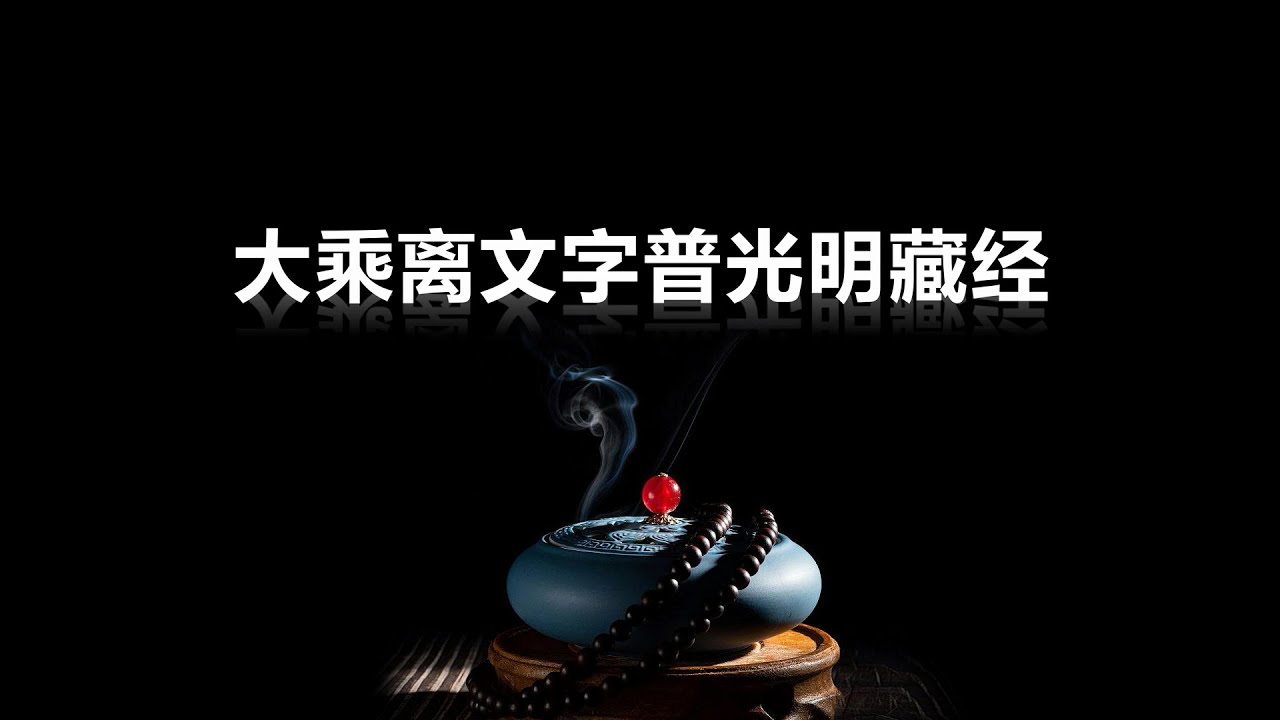 《大乘離文字普光明藏經》仁慧草堂製作 栴檀恭誦