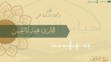 تلاوة جميلة لخواتيم سورة الأعراف للقارئ محمد أباالحسن | الليلة السابعة عشر ١٤٤٣هـ
