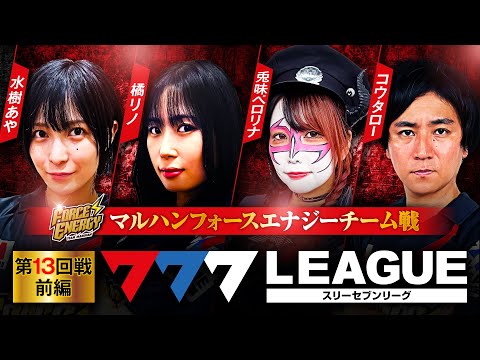 777.LEAGUE (777リーグ) - チーム協力戦 第13回戦 (1/3)【スリーセブンリーグ】[水樹あや/橘リノ/兎味ペロリナ/コウタロー]
