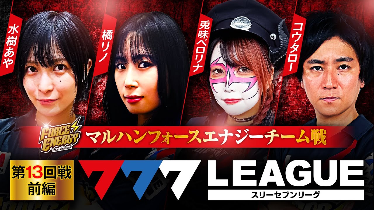 777.LEAGUE (777リーグ) - チーム協力戦 第13回戦 (1/3)【スリー