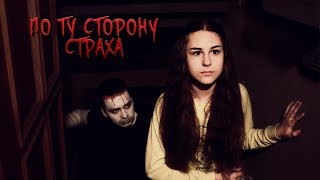 По ту сторону страха [короткометражный фильм]