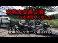 宮若市交通公園（長井鶴交通公園）に行ってきました！アメリカンバイクで走る練習しました！初めてのレッカー（涙）