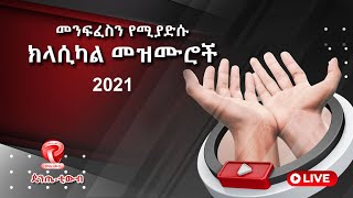 Ethiopian Protestant Mezmur CLASSICAL- 2021- ክላሲካል መዝሙሮች #3