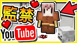 Minecraft 皮鞭❤監禁❤地下室 !! Youtuber 被關在凌虐の小房間 !! | 回到末日之前 !!