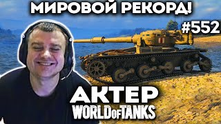 Поставил мировой рекорд!