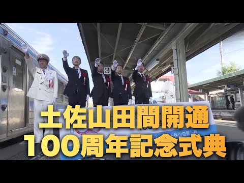 JR Dosan Line 100th Anniversary Opening Ceremony Between Kochi and