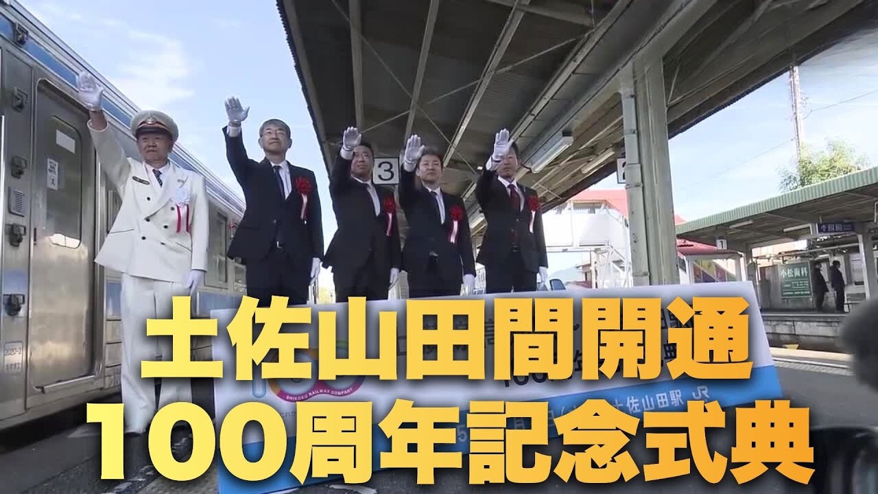 JR Dosan Line 100th Anniversary Opening Ceremony Between Kochi and