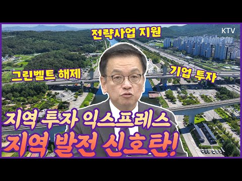 <strong>지역</strong> 투자 익스프레스! <strong>지역</strong> 발전 신호탄?! <strong>그린벨트</strong> 해제에 1조 규모 과학기술혁신 펀드까지! <strong>지역</strong> 경제, 새로운 도약 START! 💰​   #<strong>그린벨트</strong> #국가산단 #민자고속도로