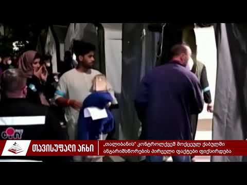 „თალიბანის“ კონტროლქვეშ მოქცეულ ქაბულში ანგარიშსწორების პირველი ფაქტები ფიქსირდება