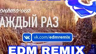 Монеточка - Каждый Раз (LARNEL W EDM REMIX)