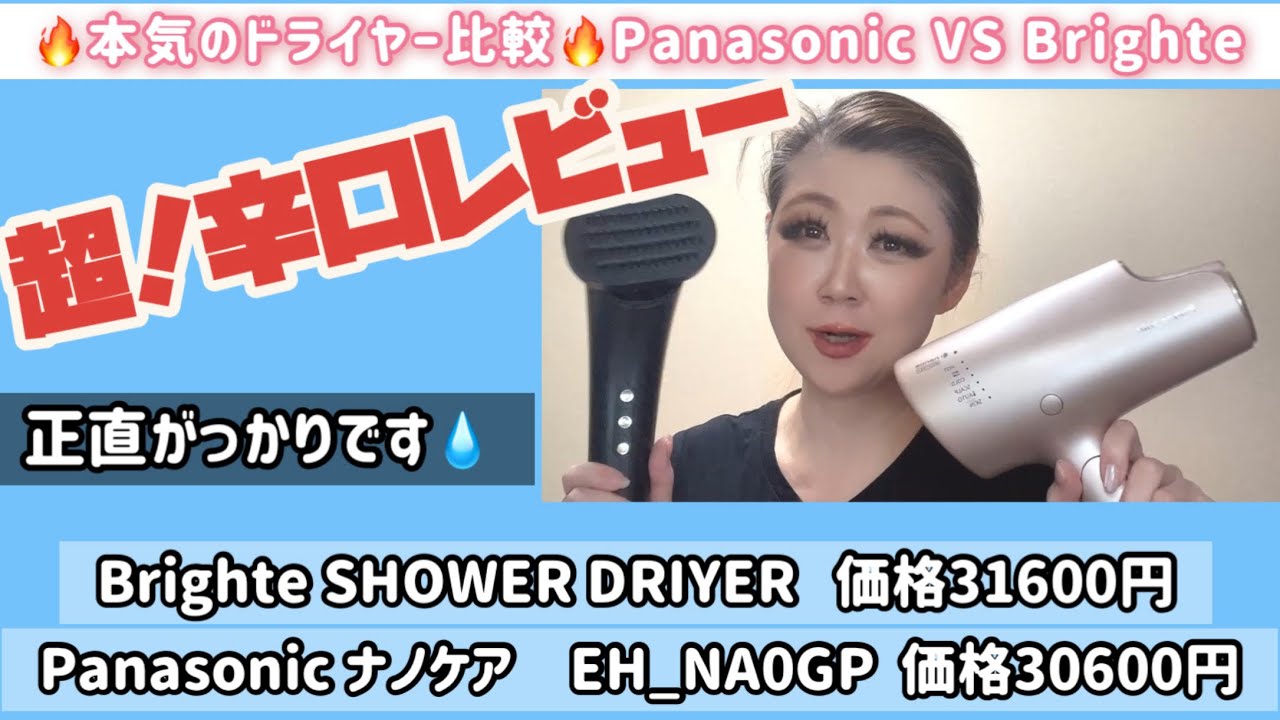 超辛口レビュー💧正直がっかりでした。。🔥本気のドライヤー比較🔥Panasonic  EH-NAO VS Brighte  SHOWER DRIER 💧