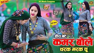 Hira Bete !! कमर बोले चरक मरक चु !! Kamar Bole Charak Marak Chu !! Singer Satveer Gurjar !! Rasiya