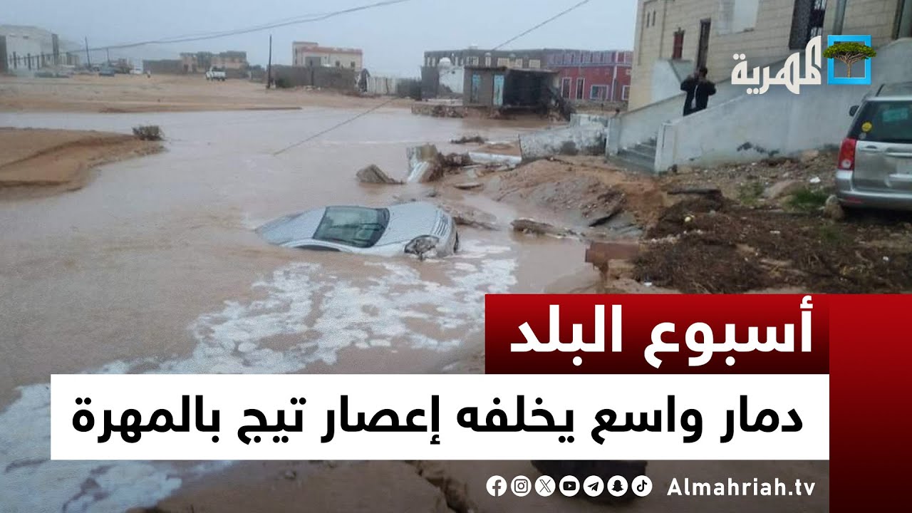 إعصار تيج يخلف مناطق منكوبة في المهرة| أسبوع البلد