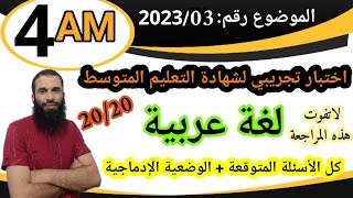 الاختبار التجريبي لشهادة التعليم المتوسط في اللغة العربية...مراجعة قوية جدا..رقم 2023/03