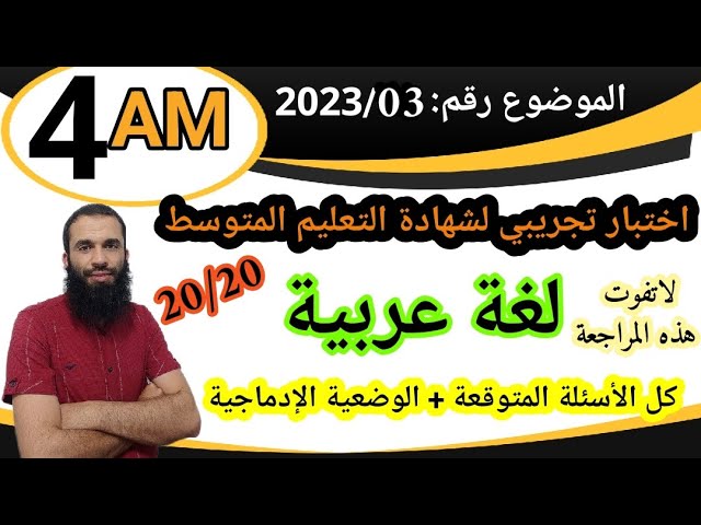 الاختبار التجريبي لشهادة التعليم المتوسط في اللغة العربية...مراجعة قوية جدا..رقم 2023/03